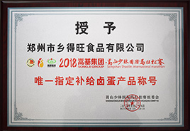 指定補(bǔ)給鹵蛋產(chǎn)品稱號 指定補(bǔ)給鹵蛋產(chǎn)品稱號
